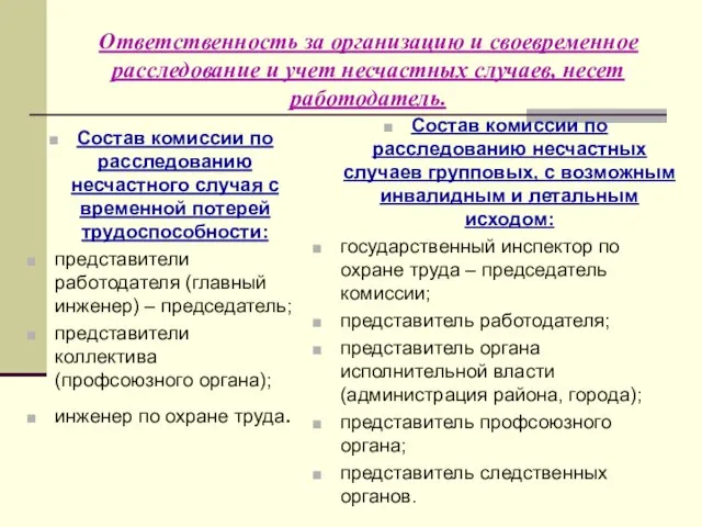 Ответственность за организацию и своевременное расследование и учет несчастных случаев, несет