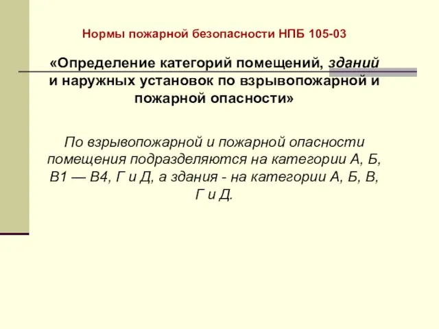 Нормы пожарной безопасности НПБ 105-03 «Определение категорий помещений, зданий и наружных