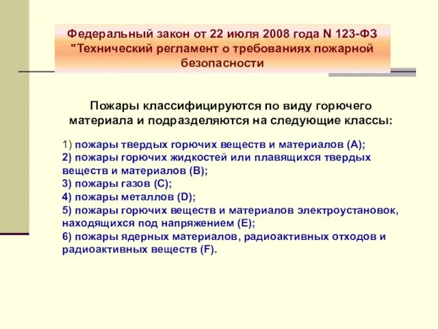 Федеральный закон от 22 июля 2008 года N 123-ФЗ "Технический регламент