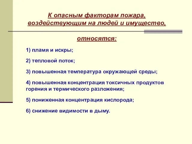 К опасным факторам пожара, воздействующим на людей и имущество, относятся: 1)