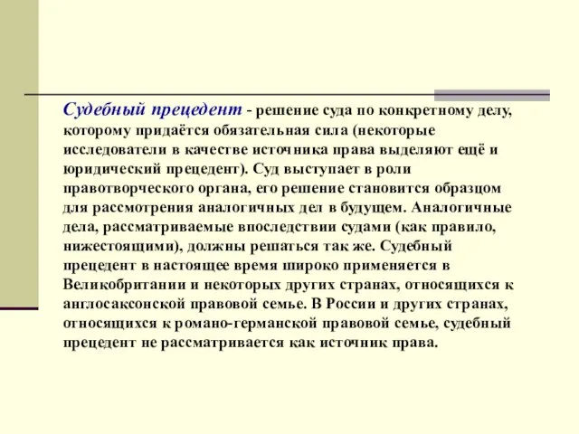 Судебный прецедент - решение суда по конкретному делу, которому придаётся обязательная