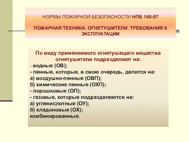 НОРМЫ ПОЖАРНОЙ БЕЗОПАСНОСТИ НПБ 166-97 ПОЖАРНАЯ ТЕХНИКА. ОГНЕТУШИТЕЛИ. ТРЕБОВАНИЯ К ЭКСПЛУАТАЦИИ