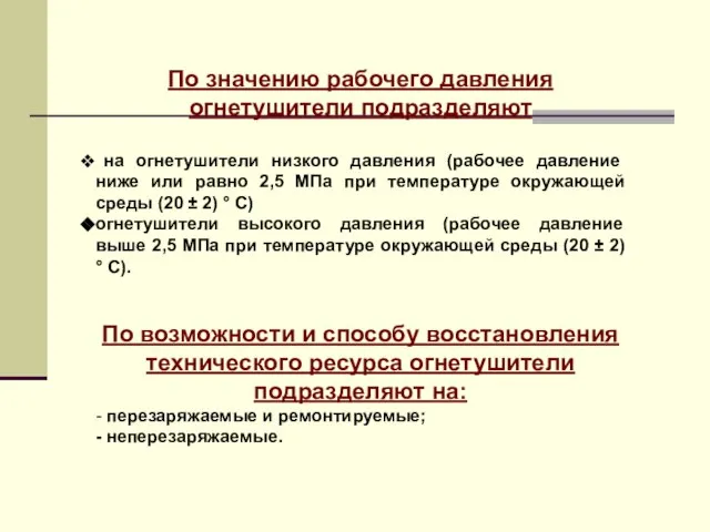 По значению рабочего давления огнетушители подразделяют на огнетушители низкого давления (рабочее