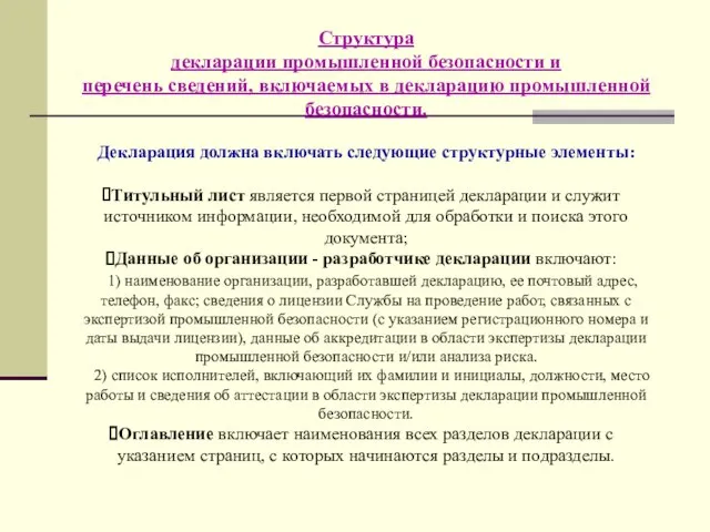 Структура декларации промышленной безопасности и перечень сведений, включаемых в декларацию промышленной