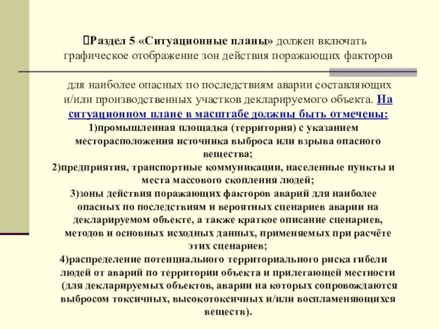 Раздел 5 «Ситуационные планы» должен включать графическое отображение зон действия поражающих