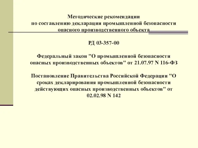 Методические рекомендации по составлению декларации промышленной безопасности опасного производственного объекта РД