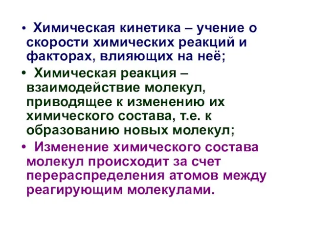 Химическая кинетика – учение о скорости химических реакций и факторах, влияющих