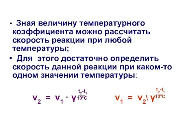 Зная величину температурного коэффициента можно рассчитать скорость реакции при любой температуры;