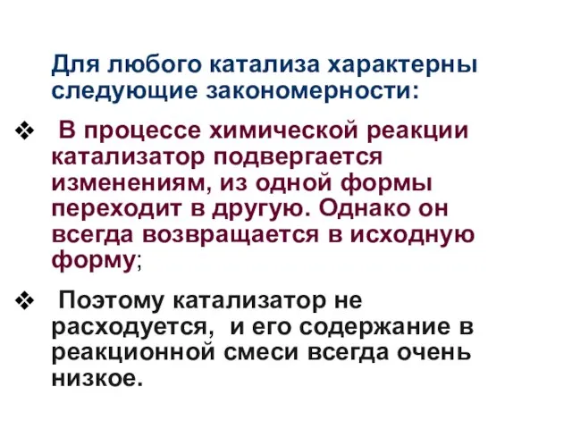 Для любого катализа характерны следующие закономерности: В процессе химической реакции катализатор