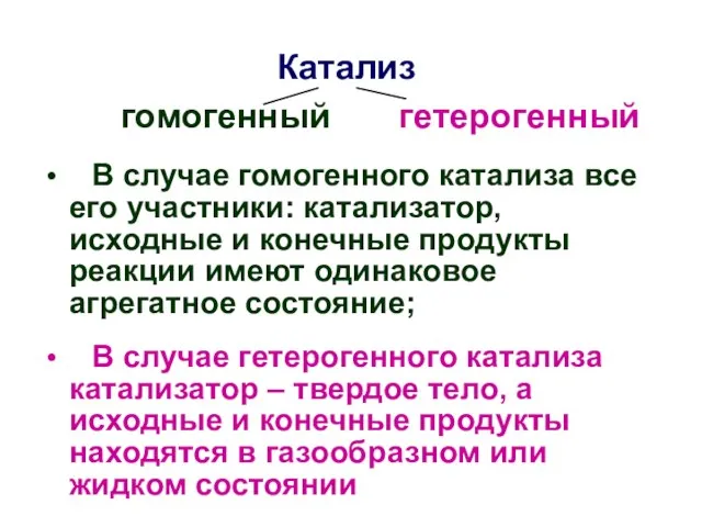 Катализ гомогенный гетерогенный В случае гомогенного катализа все его участники: катализатор,