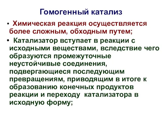 Гомогенный катализ Химическая реакция осуществляется более сложным, обходным путем; Катализатор вступает