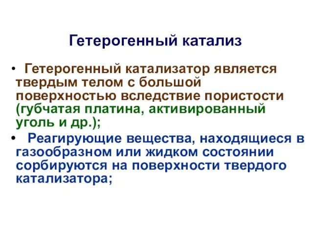 Гетерогенный катализ Гетерогенный катализатор является твердым телом с большой поверхностью вследствие