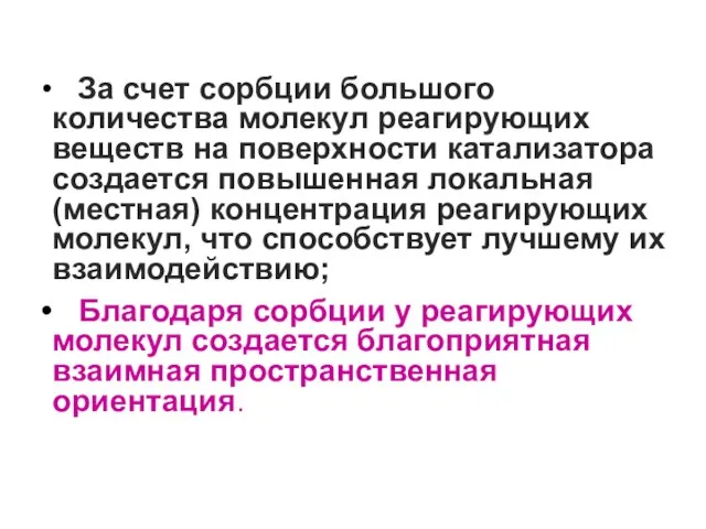 За счет сорбции большого количества молекул реагирующих веществ на поверхности катализатора