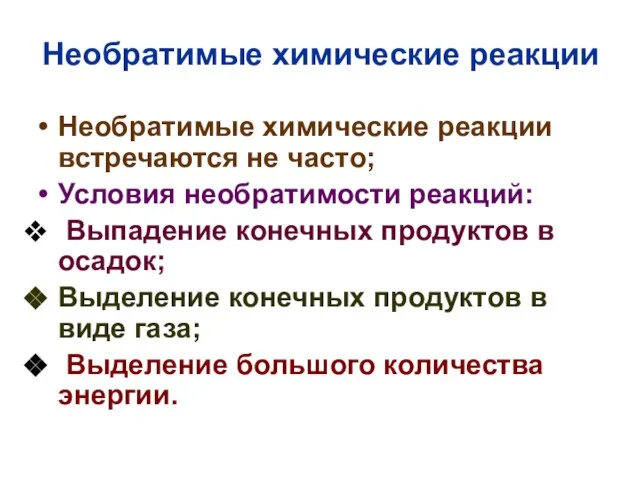 Необратимые химические реакции Необратимые химические реакции встречаются не часто; Условия необратимости