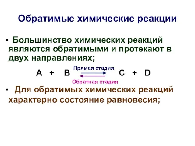 Обратимые химические реакции Большинство химических реакций являются обратимыми и протекают в