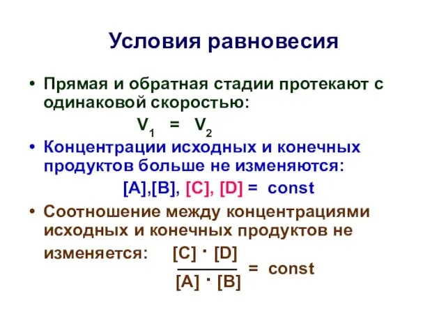 Услoвия равновесия Прямая и обратная стадии протекают с одинаковой скоростью: V1