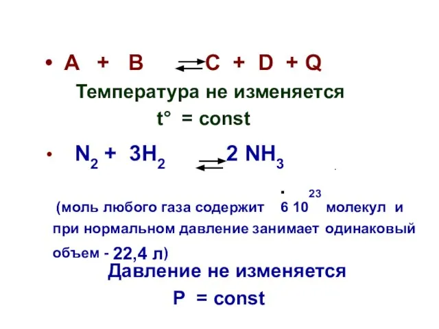 A + B C + D + Q Температура не изменяется