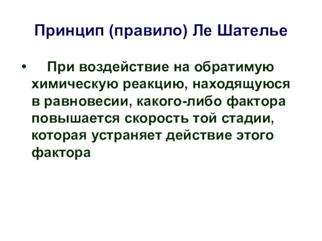 Принцип (правило) Ле Шателье При воздействие на обратимую химическую реакцию, находящуюся