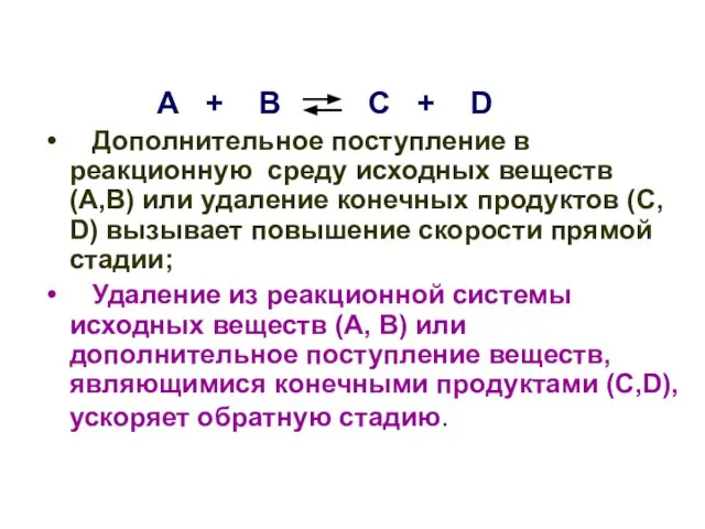 А + В С + D Дополнительное поступление в реакционную среду