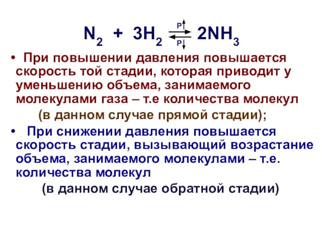 N2 + 3H2 2NH3 При повышении давления повышается скорость той стадии,