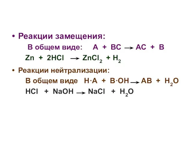 Реакции замещения: В общем виде: А + ВС АС + В