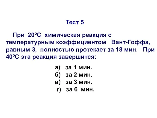 Тест 5 При 20ºС химическая реакция с температурным коэффициентом Вант-Гоффа, равным