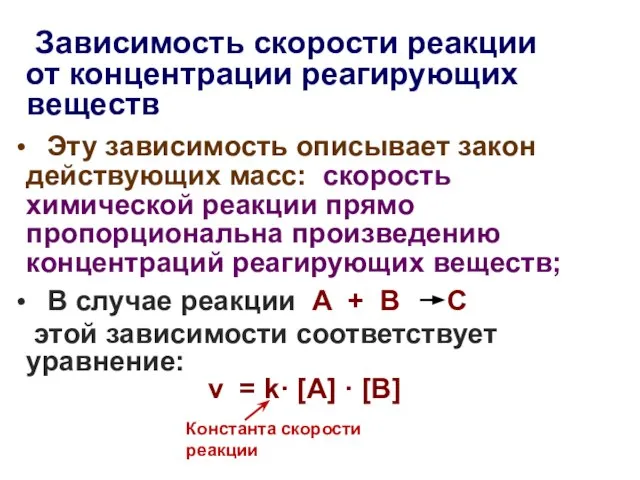 Зависимость скорости реакции от концентрации реагирующих веществ Эту зависимость описывает закон