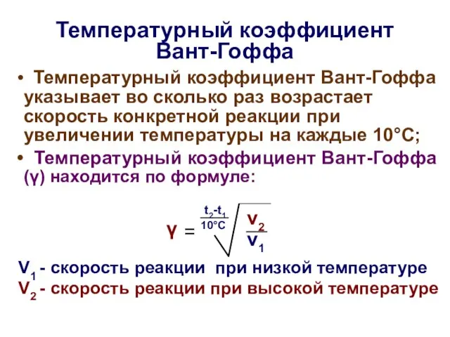 Температурный коэффициент Вант-Гоффа Температурный коэффициент Вант-Гоффа указывает во сколько раз возрастает