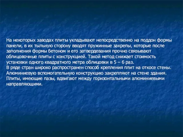 На некоторых заводах плиты укладывают непосредственно на поддон формы панели, в