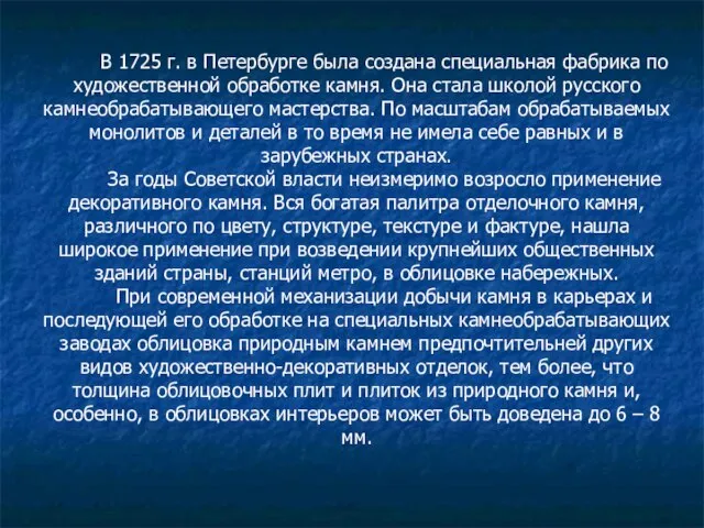 В 1725 г. в Петербурге была создана специальная фабрика по художественной