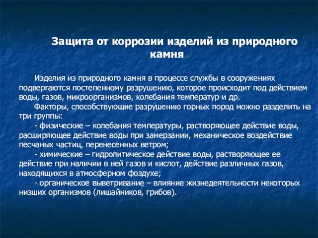 Защита от коррозии изделий из природного камня Изделия из природного камня