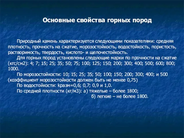 Основные свойства горных пород Природный камень характеризуется следующими показателями: средняя плотность,