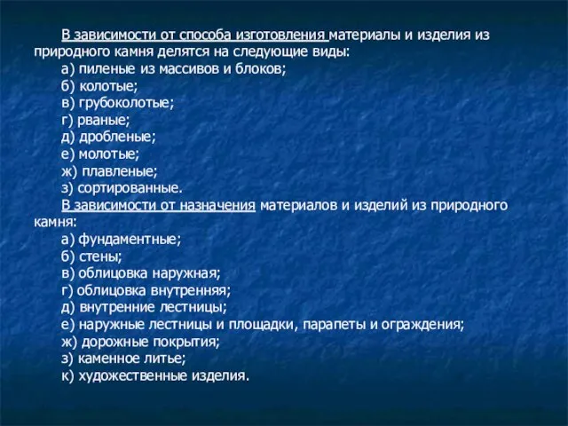 В зависимости от способа изготовления материалы и изделия из природного камня