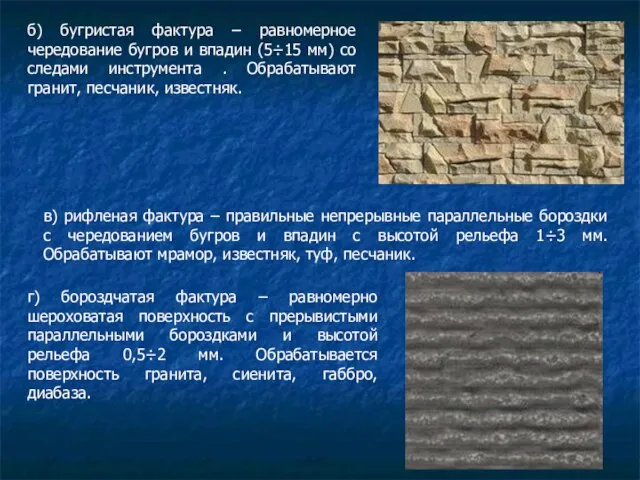 б) бугристая фактура – равномерное чередование бугров и впадин (5÷15 мм)