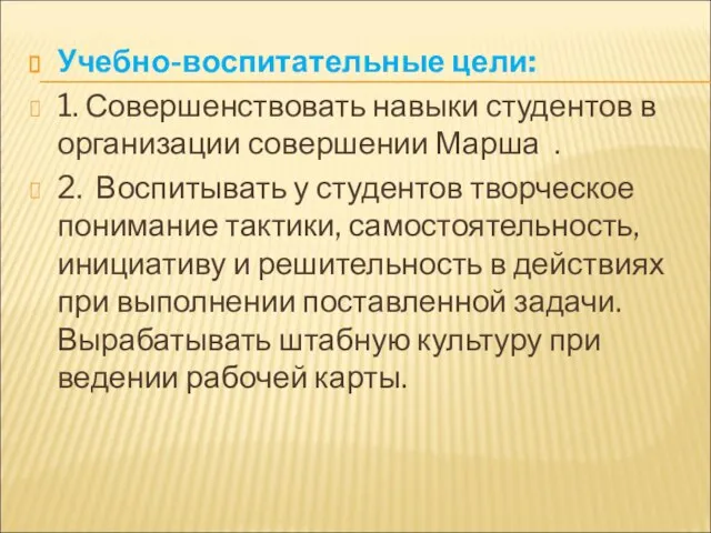 Учебно-воспитательные цели: 1. Совершенствовать навыки студентов в организации совершении Марша .