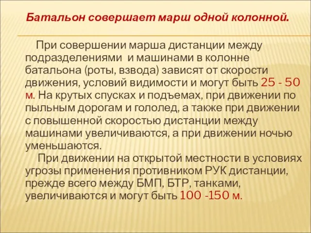 Батальон совершает марш одной колонной. При совершении марша дистанции между подразделениями