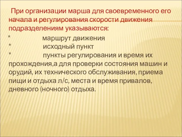 При организации марша для своевременного его начала и регулирования скорости движения