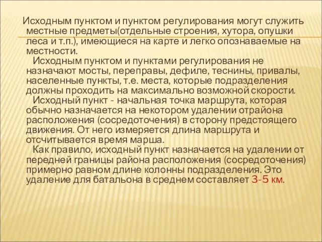 Исходным пунктом и пунктом регулирования могут служить местные предметы(отдельные строения, хутора,