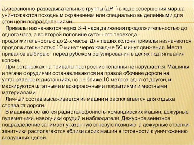 Диверсионно-разведывательные группы (ДРГ) в ходе совершения марша уничтожаются походным охранением или