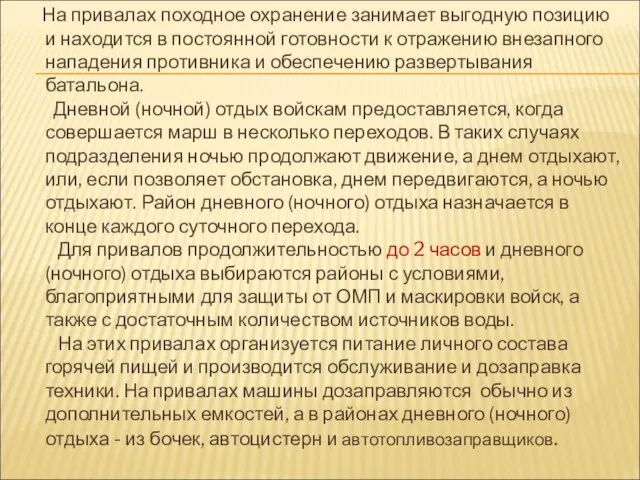 На привалах походное охранение занимает выгодную позицию и находится в постоянной