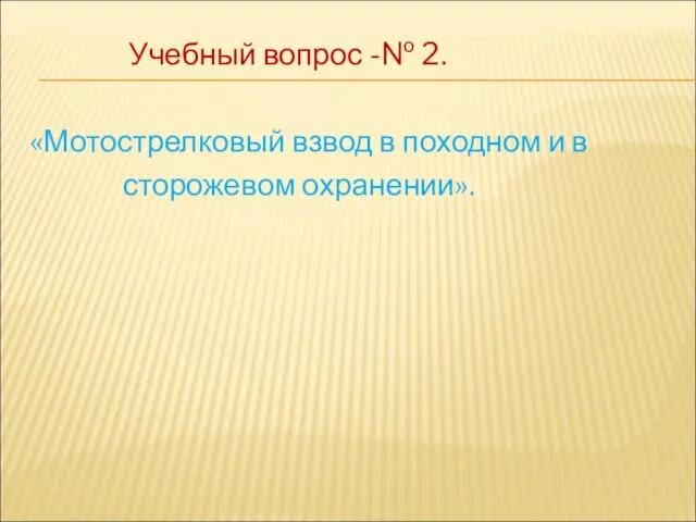 Учебный вопрос -№ 2. «Мотострелковый взвод в походном и в сторожевом охранении».