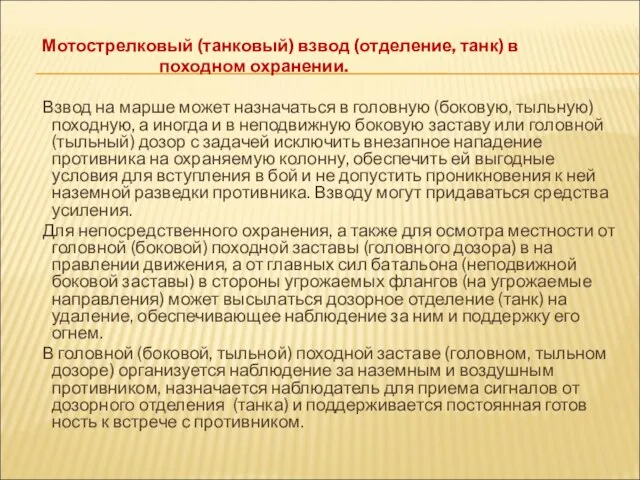 Мотострелковый (танковый) взвод (отделение, танк) в походном охранении. Взвод на марше