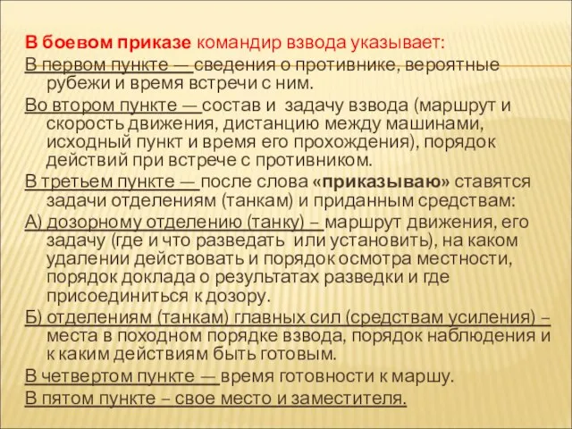 В боевом приказе командир взвода указы­вает: В первом пункте — сведения