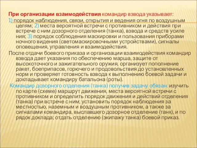 При организации взаимодействия командир взвода указывает: 1) порядок наблюдения, связи, открытия