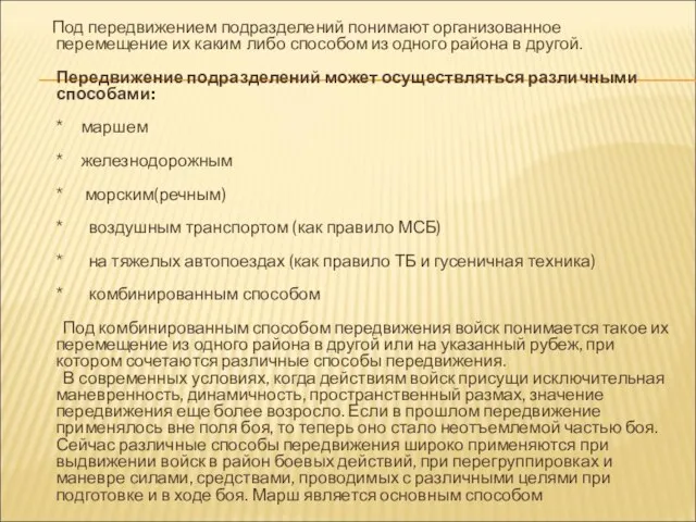 Под передвижением подразделений понимают организованное перемещение их каким либо способом из