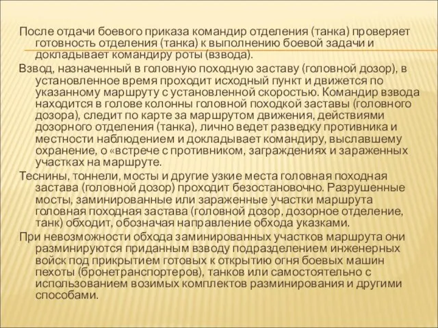 После отдачи боевого приказа командир отделения (танка) проверяет готовность отделения (танка)