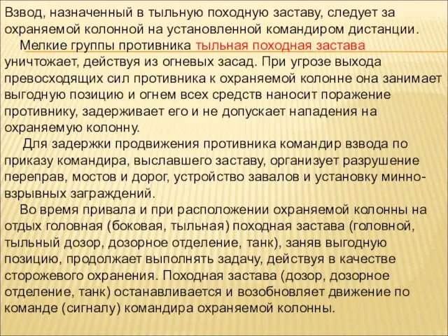 Взвод, назначенный в тыльную походную заставу, следует за охраняемой колонной на