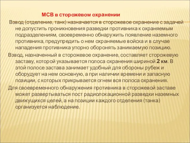 МСВ в сторожевом охранении Взвод (отделение, танк) назначается в сторожевое охранение