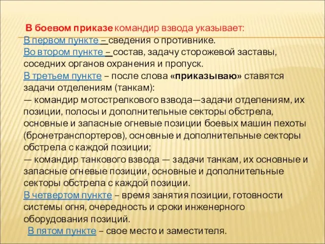 В боевом приказе командир взвода указывает: В первом пункте – сведения