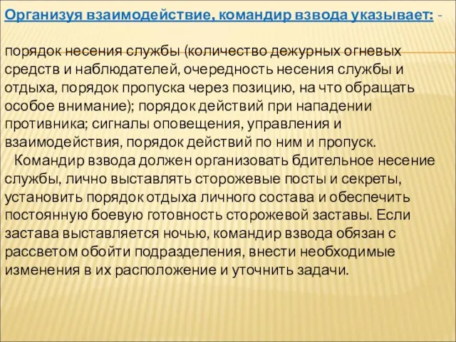 Организуя взаимодействие, командир взвода указывает: - порядок несения службы (количество дежурных